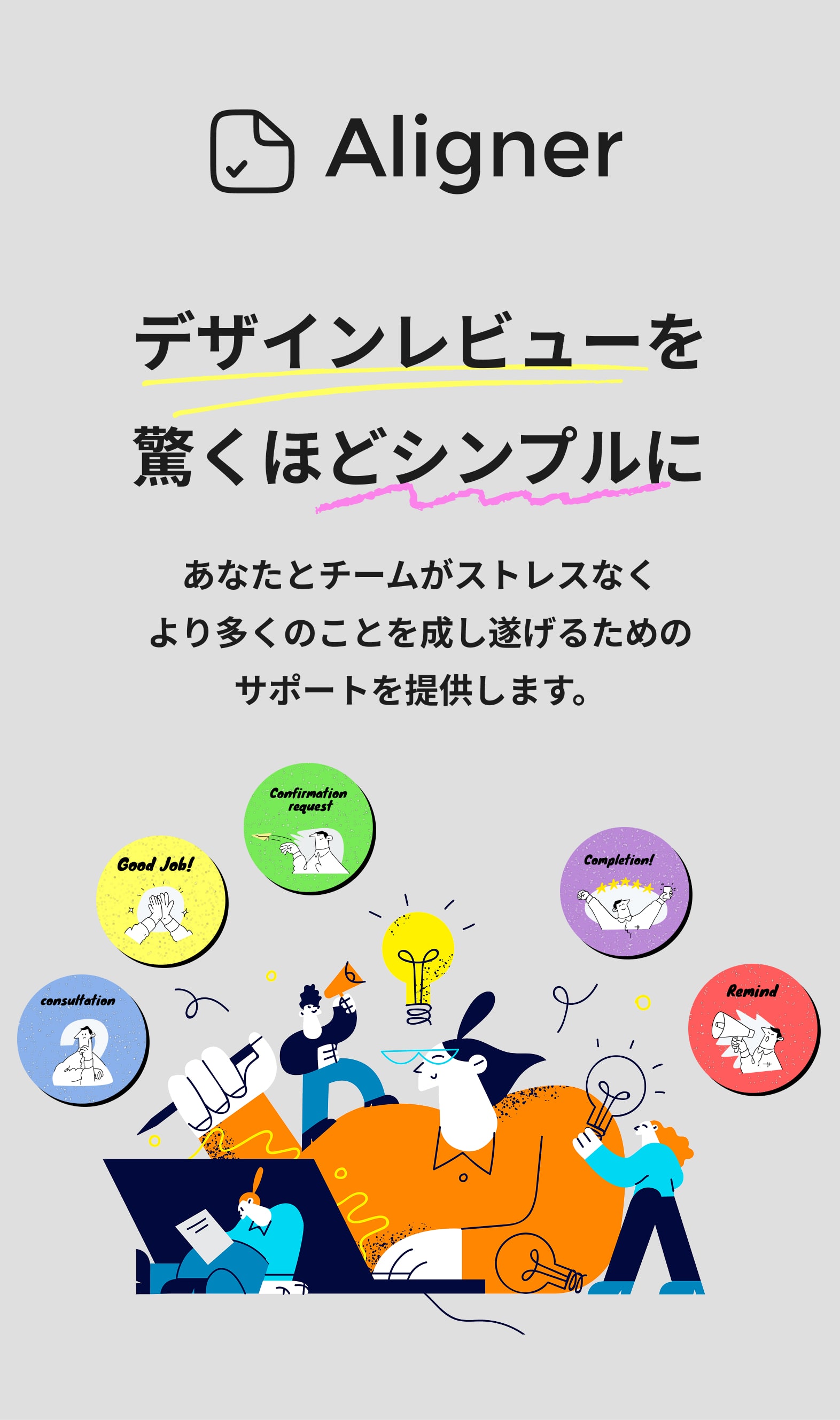 Alignerはレビューに特化したコミュニケーションツールです