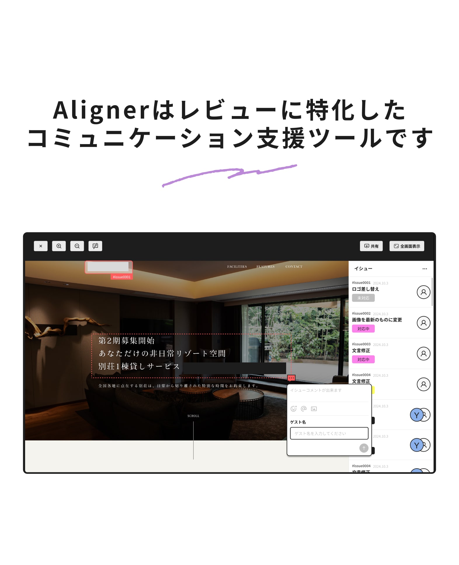 Alignerはレビューに特化したコミュニケーションツールです
